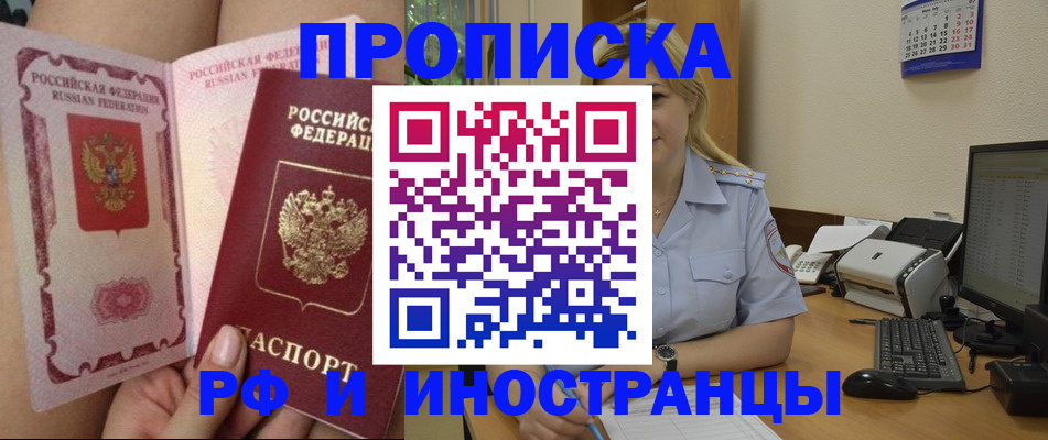 прописка для работы в Одинцово