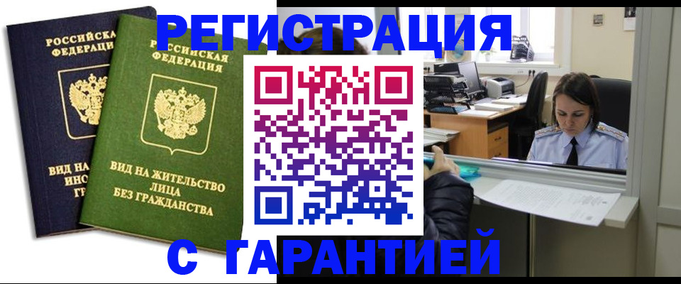 временная регистрация недорого в Одинцово